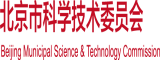 大奶骚浪免费视频北京市科学技术委员会